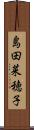 島田菜穂子 Scroll