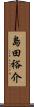 島田裕介 Scroll