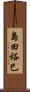 島田裕巳 Scroll