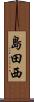 島田西 Scroll