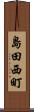 島田西町 Scroll