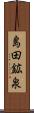 島田鉱泉 Scroll