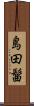 島田髷 Scroll