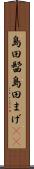 島田髷 Scroll