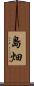 島畑 Scroll