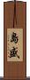 島盛 Scroll