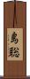 島聡 Scroll