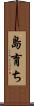 島育ち Scroll