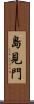 島見門 Scroll
