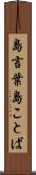 島言葉 Scroll