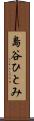 島谷ひとみ Scroll