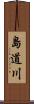 島道川 Scroll