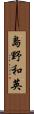 島野和英 Scroll
