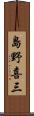島野喜三 Scroll
