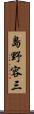 島野容三 Scroll