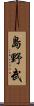 島野武 Scroll
