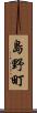 島野町 Scroll