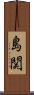 島関 Scroll