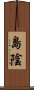島陰 Scroll