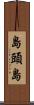 島頭島 Scroll