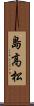 島高松 Scroll
