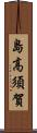 島高須賀 Scroll