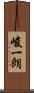 峻一朗 Scroll