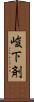 峻下剤 Scroll