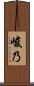 峻乃 Scroll