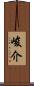 峻介 Scroll