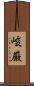 峻厳 Scroll