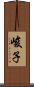 峻子 Scroll