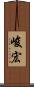 峻宏 Scroll