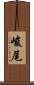 峻尾 Scroll
