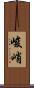 峻峭 Scroll