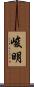 峻明 Scroll
