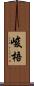 峻梧 Scroll