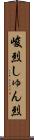 峻烈 Scroll
