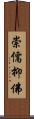 崇儒抑佛 Scroll