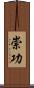 崇功 Scroll