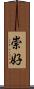 崇好 Scroll