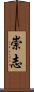 崇志 Scroll