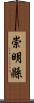 崇明縣 Scroll