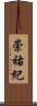 崇祐紀 Scroll
