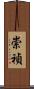 崇禎 Scroll