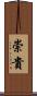 崇貴 Scroll