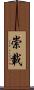 崇載 Scroll