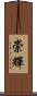 崇輝 Scroll