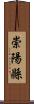 崇陽縣 Scroll