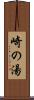 崎の湯 Scroll